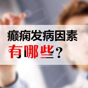 成都专业癫痫医院介绍的男性癫痫诱因