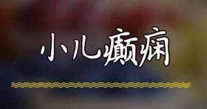 成都在哪里治儿童癫痫效果好?
