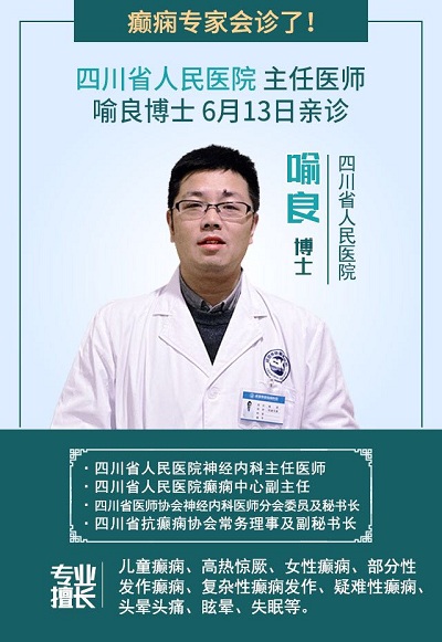 5G时代 癫痫关爱|省医院神经内科喻良博士6月13日莅临我院会诊