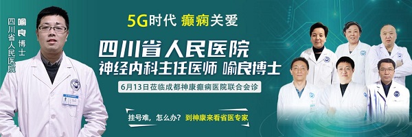 5G时代 癫痫关爱|省医院神经内科喻良博士6月13日莅临我院会诊