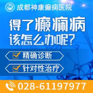 成都癫痫病如何治疗比较好