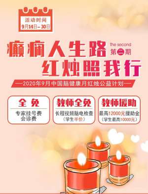 9月中国脑健康月 红烛公益计划二期启动，帮扶癫痫患者摆脱病魔，最高可获12000元援助